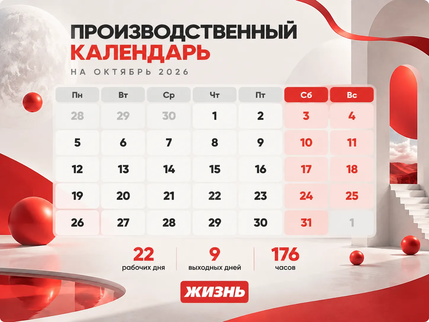 Производственный календарь на октябрь 2026 года от редакции «Жизнь». Коллаж: Сорокина Екатерина