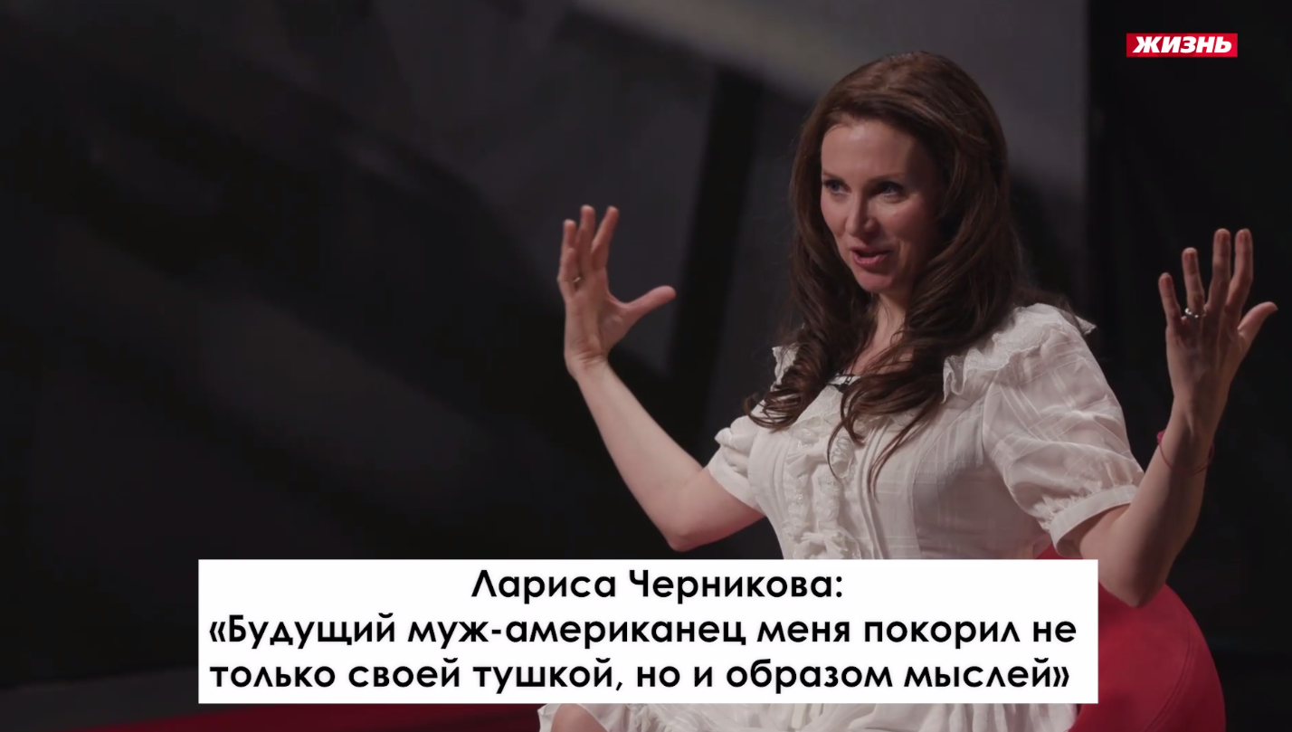 Лариса Черникова: "Муж-американец покорил меня не только своей "тушкой!"