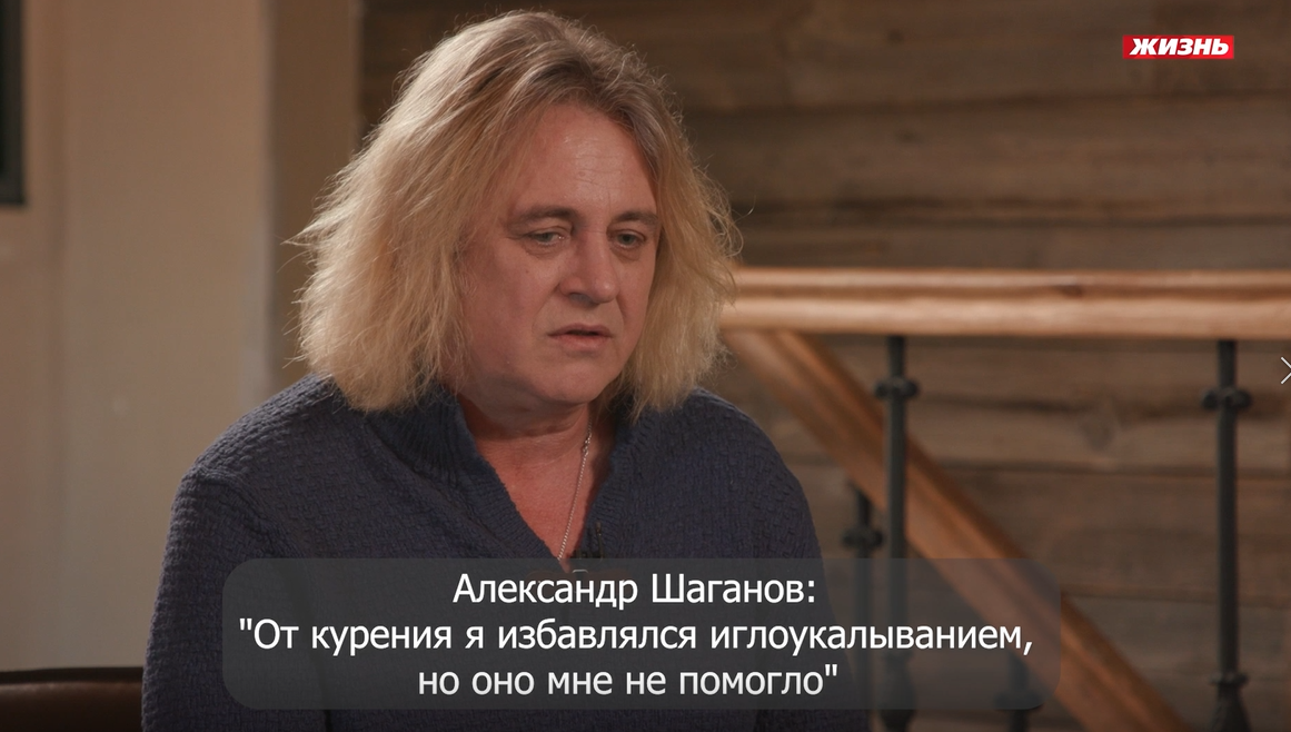 Александр Шаганов: "От курения я избавлялся иглоукалыванием"