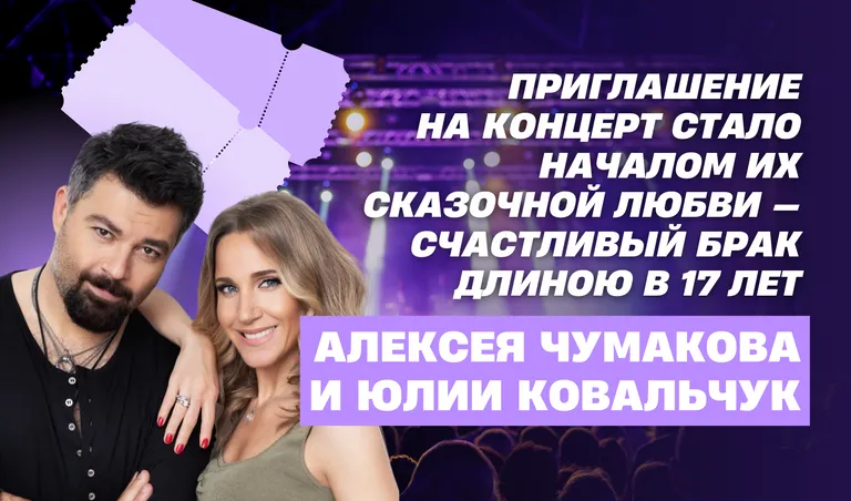 Приглашение на концерт стало началом их любви — счастливый брак длиною в 17 лет Алексея Чумакова и Юлии Ковальчук