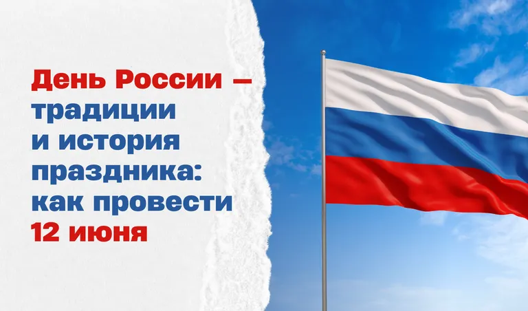 День России – 12 июня. КОЛЛАЖ: ПОЛИНА КРАВЧЕНКО