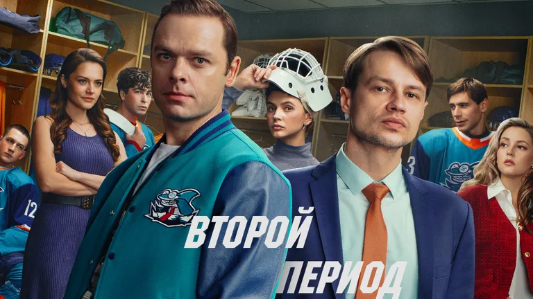 13 апреля 2026 года стартует 2 сезон сериала «Молодежка. Новая смена». Постер: СТС
