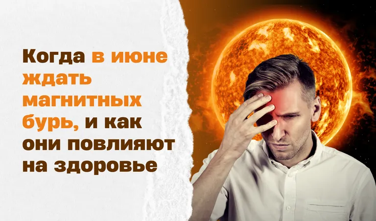 Магнитные бури в июне. КОЛЛАЖ: ПОЛИНА КРАВЧЕНКО