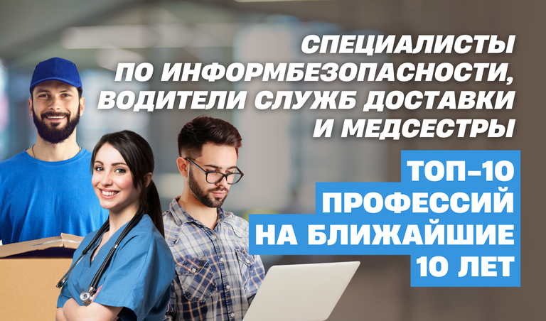 В ближайшее десятилетие в первую очередь будут востребованы спецы по кибербезопасности, водители служб доставки и квалифицированные медсестры