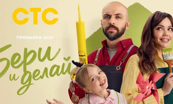 Постер к шоу «Бери и делай». ФОТО: СТС