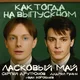 Трек новой группы «Ласковый май» «Как тогда на выпускном»