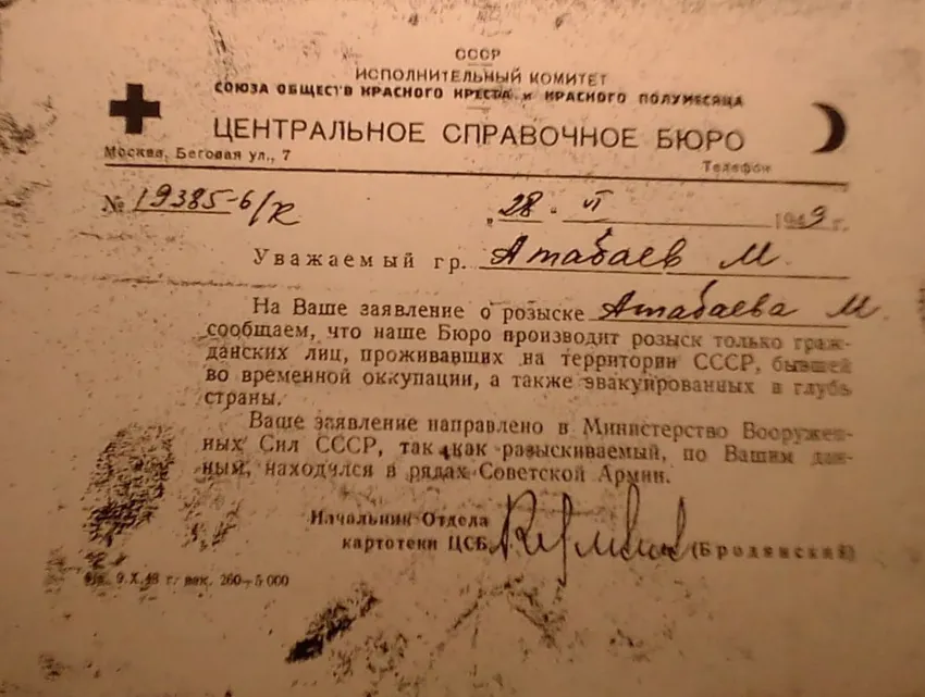 Ответ из Центрального справочного бюро Исполкома Красного Креста и Полумесяца СССР от 28.06.1949. Личный архив Умар-Хаджа Атабаева 