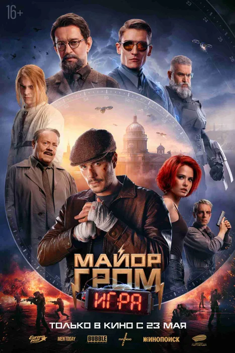 Постер к фильму "Майор Гром: Игра", 2024, реж. Олег Трофим. Фото: ru.wikipedia.org