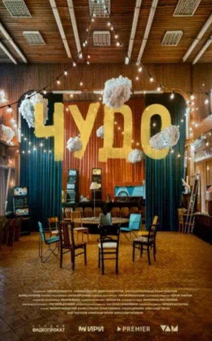 Постер сериала «Чудо», 2025, реж. Антон Богданов