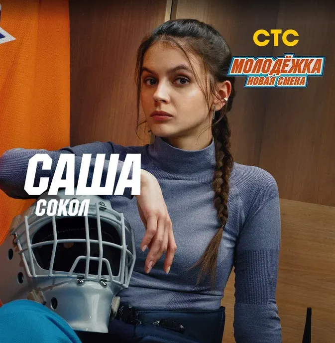 Алина Большакова в роли Саши Сокол - главная интрига продолжения сериала. ФОТО: соцсети