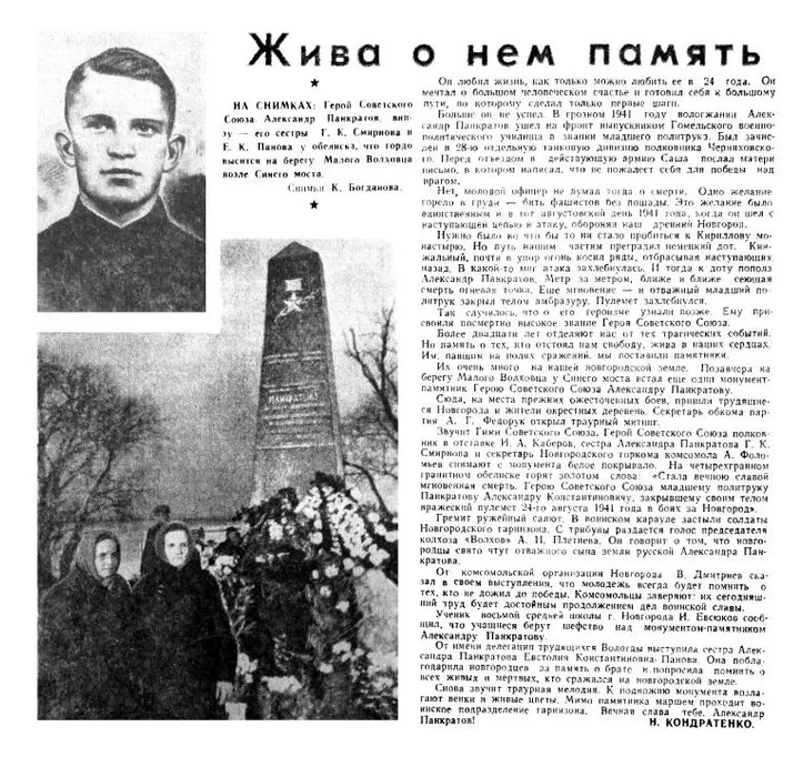 Кондратенко Н. Жива о нем память // Новгородская правда. - 1965. - 21 ноября.