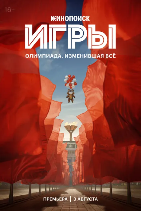 Постер к сериалу «Игры», 2024, реж. Евгений Стычкин