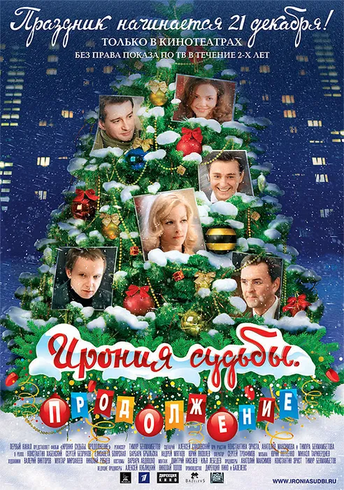 Постер к фильму «Ирония судьбы. Продолжение», 2007, реж. Тимур Бекмамбетов. Фото: ru.wikipedia.org