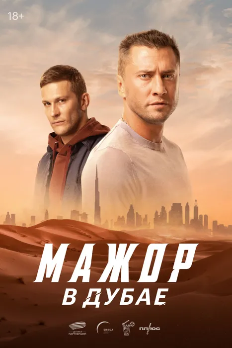 Постер фильма «Мажор в Дубае», 2025, реж. Егор Чичканов