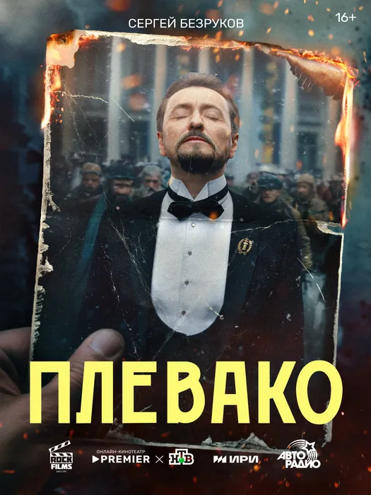 Постер к сериалу «Плевако», 2024, реж. Анна Матисон. Фото: ru.wikipedia.org