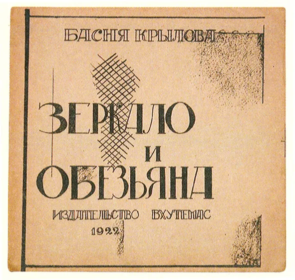 Зеркало и обезьяна. Басня Крылова. Автолитографии В.Б. Глобуса. Серия первая. Издательство ВХУТЕМАС. Москва, 1922. Фото: wikimedia.org