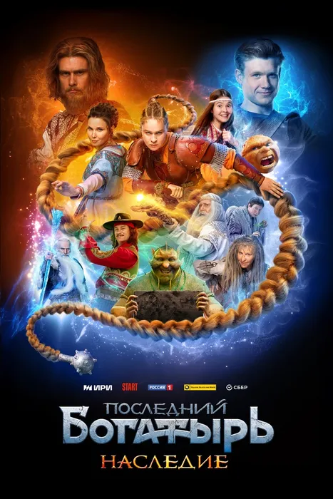 Постер к сериалу «Последний богатырь. Наследие», 2024, реж. Антон Маслов. Фото: ru.wikipedia.org