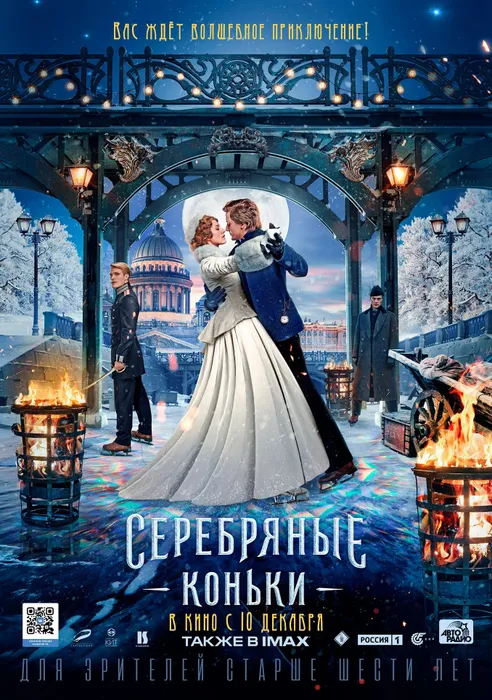 Постер к фильму «Серебряные коньки», 2020, реж. Михаил Локшин. Фото: u.wikipedia.org