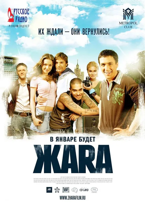 Постер фильма «ЖАRА». Фото: ru.wikipedia.org