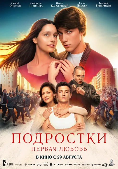 Постер к фильму «Подростки. Первая любовь», 2024, реж. Святослав Подгаевский. Фото: ru.wikipedia.org