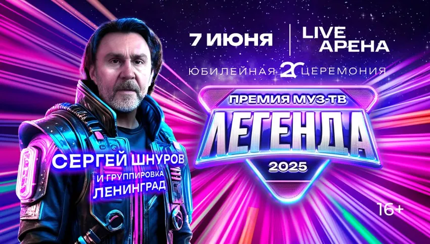 Сергей Шнуров на афише «Премии МУЗ-ТВ 2025». Фото: пресс-служба МУЗ-ТВ
