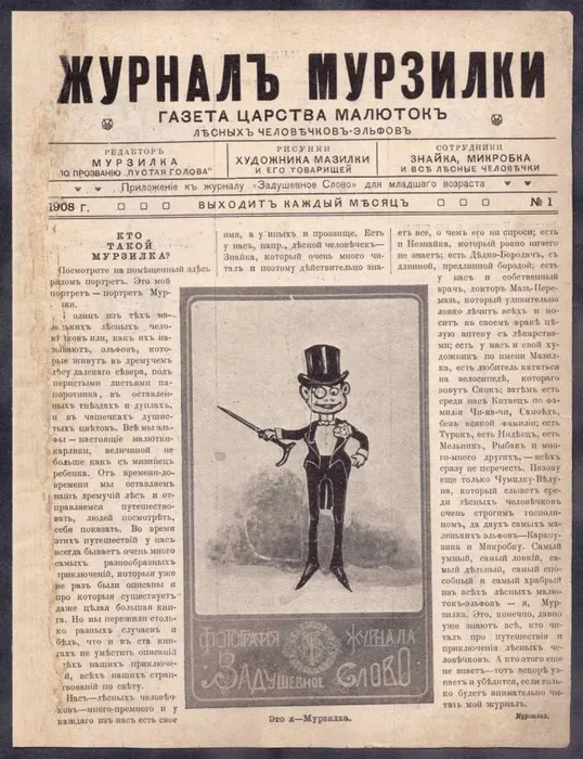 "Мурзилка", 1908. Фото: antikvaria.ru