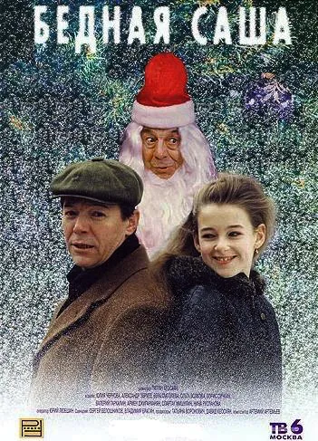 Постер к фильму «Бедная Саша», 1997, реж. Тигран Кеосаян.  Фото: ru.wikipedia.org
