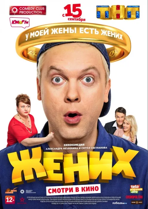 Сергей Светлаков сыграл бывшего мужа. Постер фильма «Жених», 2016, реж. Александр Незлобин. Фото: wikipedia.org