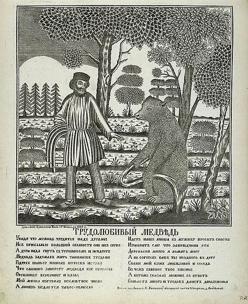 Трудолюбивый медведь. Лубок, основанный на басне И.А. Крылова. 1882. Фото: wikimedia.org
