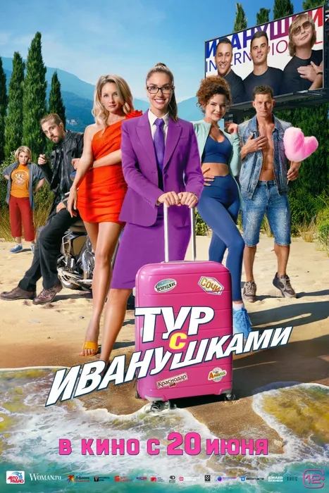 Постер к фильму «Тур с Иванушками», 2024, реж. Марк Горобец. Фото: ru.wikipedia.org