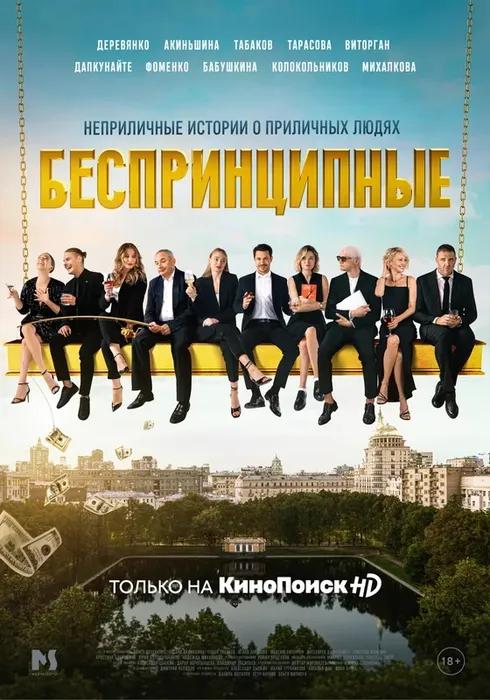 Сериал «Беспринципные» завоевал любовь зрителей по всей стране. Постер сериала «Беспринципные», 1-3-й сезоны, реж. Роман Прыгунов. Фото: ru.wikipedia.org