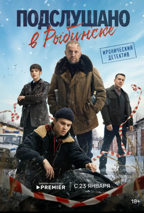 Постер сериала «Подслушано в Рыбинске», 2025, реж. Петр Тодоровский