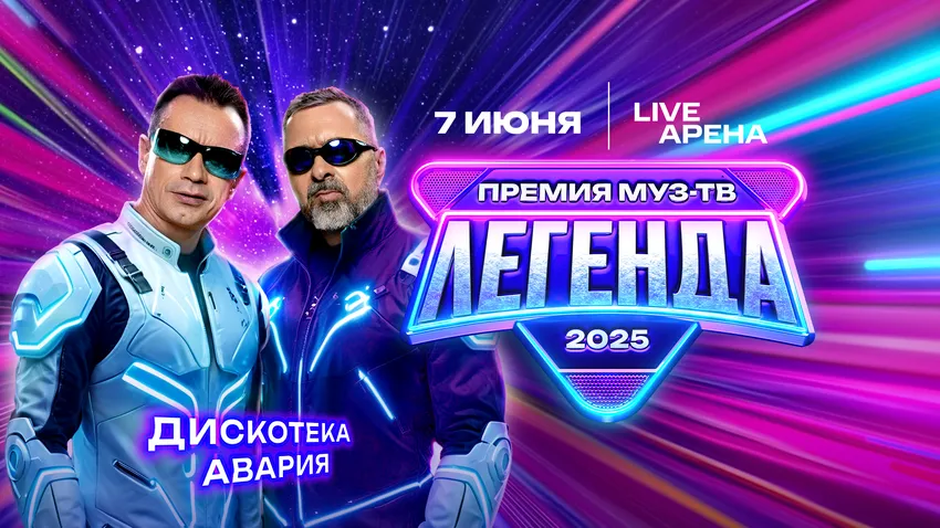 «Дискотека Авария» на афише «Премии МУЗ-ТВ 2025». Фото: пресс-служба МУЗ-ТВ