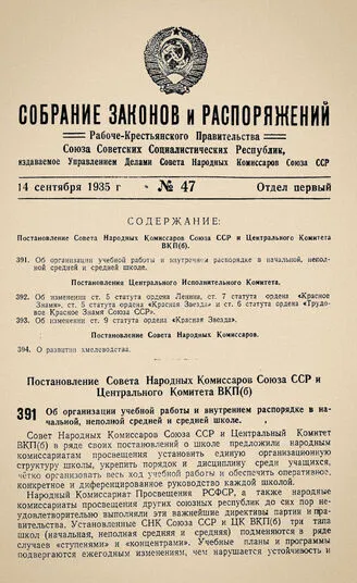 В Собрании законов Указ был опубликован 14 сентября 1935 года. ФОТО: docs.historyrussia.org