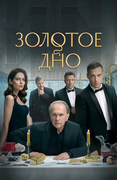 Постер к сериалу «Золотое дно», 2024, реж. Илья Ермолов. Фото: ru.wikipedia.org