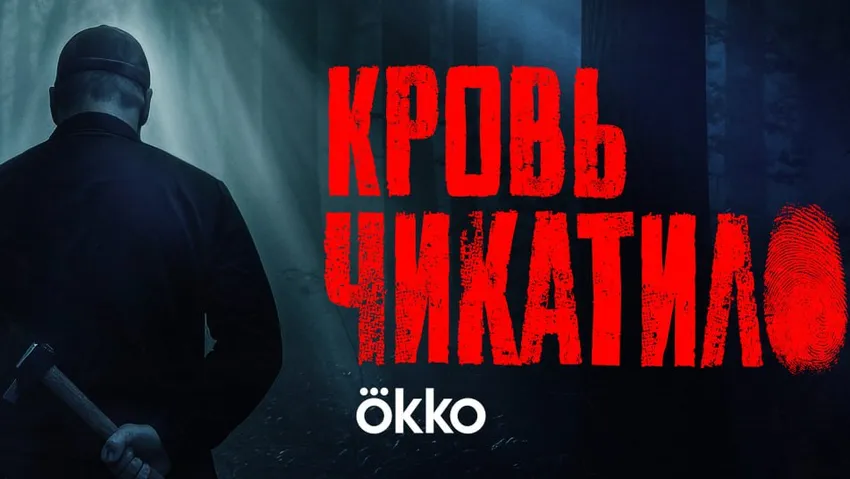 Постер сериала «Кровь Чикатило». Фото: онлайн-кинотеатр Okko