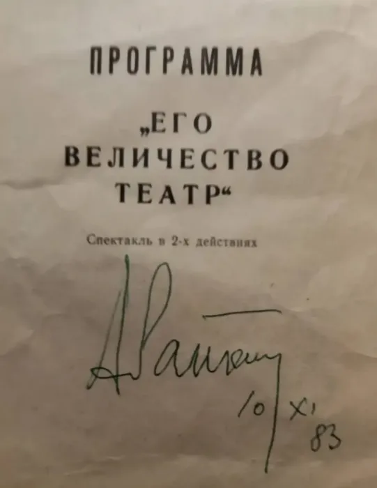 Легендарный автограф от легендарного Аркадия Райкина. ФОТО из личного архива
