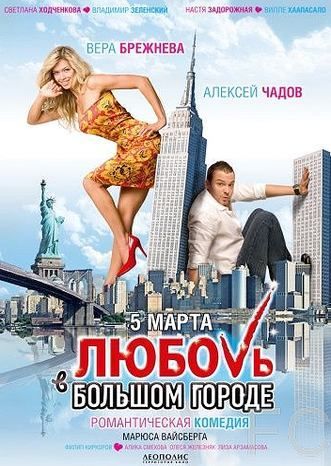 Главные роли в картине сыграли Вера Брежнева и Алексей Чадов. Постер фильма «Любовь в большом городе», 2009, реж. Марюс Вайсберг. Фото: wikipedia.org