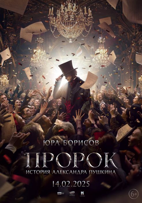 Постер к фильму «Пророк. История Александра Пушкина», 2025, реж. Феликс Умаров