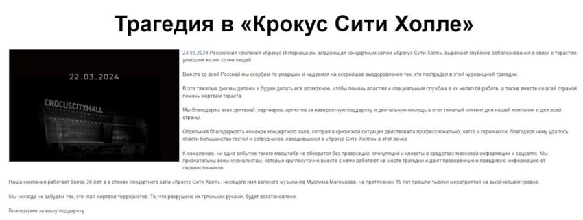"Крокус интернешнл" сообщает о восстановлении "Крокус Сити Холла" и выражает соболезнования жертвам теракта. Фото: https://crocusgroup.ru/press-center/tragediya_v_krokus_siti_kholle_/