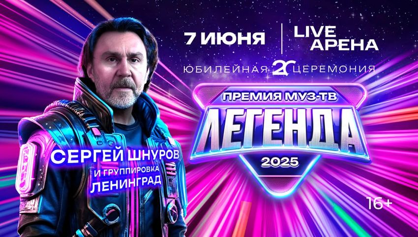 Сергей Шнуров на афише «Премии МУЗ-ТВ 2025». Фото: пресс-служба МУЗ-ТВ