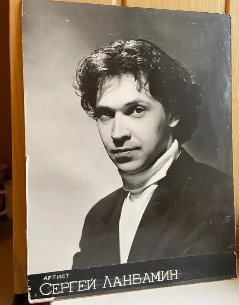 Фото Сергея Ланбамина в театре Пушкина. ФОТО из личного архива