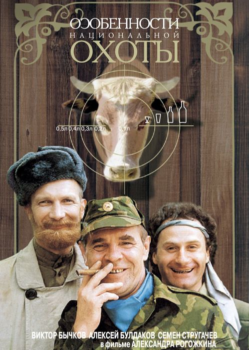 Постер фильма «Особенности национальной охоты». Фото: ru.wikipedia.org