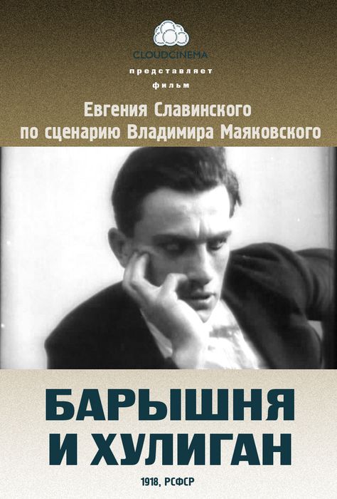 Афиша фильма "Барышня и хулиган" (1918), реж.  Евгений Славинский, Владимир Маяковский
