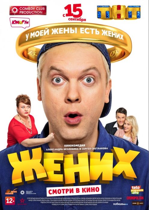 Сергей Светлаков сыграл бывшего мужа. Постер фильма «Жених», 2016, реж. Александр Незлобин. Фото: wikipedia.org