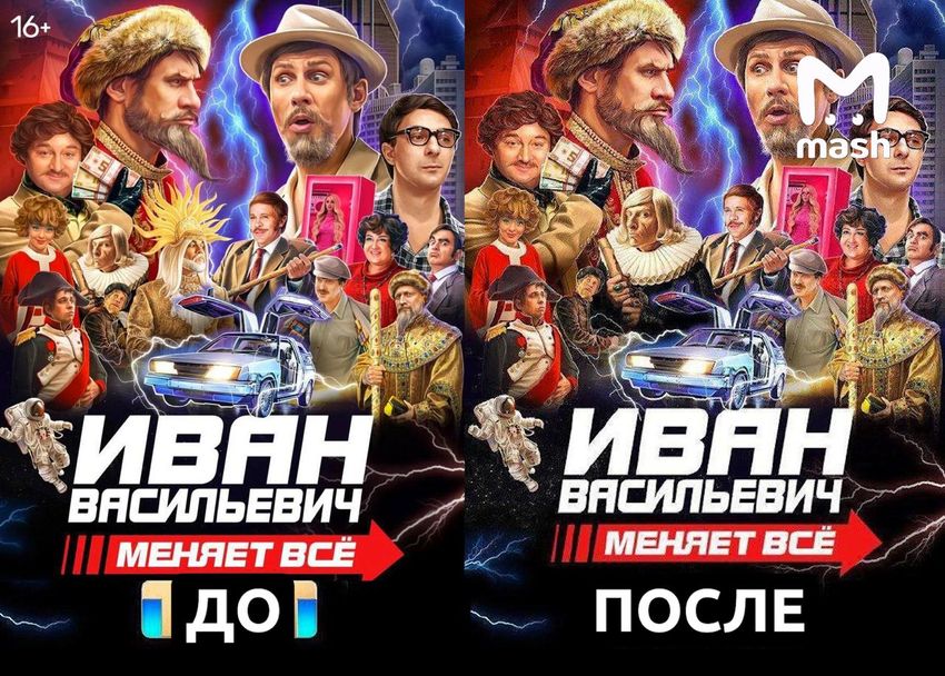 Так теперь выглядит афиша фильма "Иван Васильевич меняет всё". Фото: @t.me/breakingmash