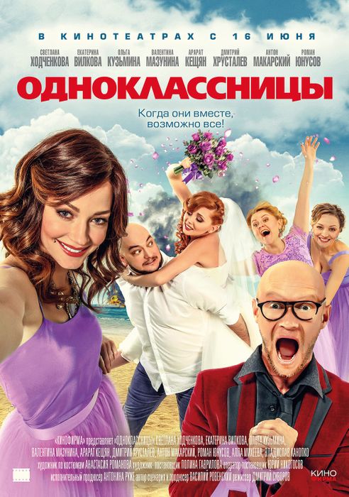 Девушки выйдут на охоту за новым женихом для подруги. Постер фильма «Одноклассницы», 2016, реж. Дмитрий Суворов. Фото: wikipedia.org