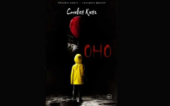 Роман Стивена Кинга «Оно» сняли с продажи в России из-за пропаганды ЛГБТ*. Фото: соцсети