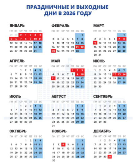 Календарь праздничных и выходных дней в 2026 году. ФОТО: t.me/shot_shot