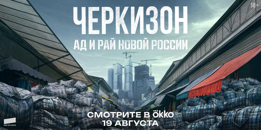 19 августа в Okko выходит документальный проект NM Studio